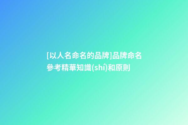 [以人名命名的品牌]品牌命名參考精華知識(shí)和原則